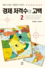 경제 저격수의 고백 2 - 탐욕스러운 기업들의 속임수